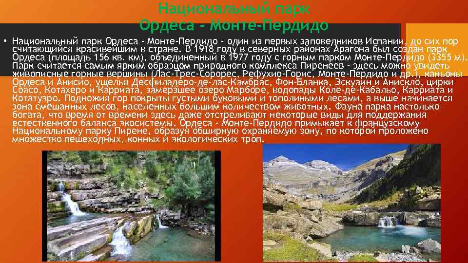 Национальный парк Ордеса - Монте-Пердидо • Национальный парк Ордеса - Монте-Пердидо - один из