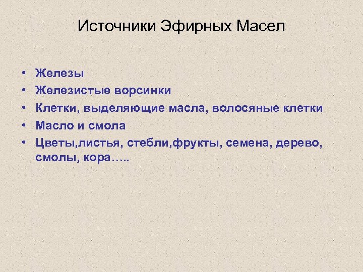 Источники Эфирных Масел • • • Железы Железистые ворсинки Клетки, выделяющие масла, волосяные клетки