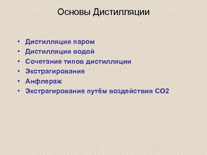 Основы Дистилляции • • • Дистилляция паром Дистилляция водой Сочетание типов дистилляции Экстрагирование Анфлераж