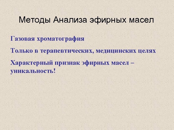 Методы Анализа эфирных масел Газовая хроматография Только в терапевтических, медицинских целях Характерный признак эфирных