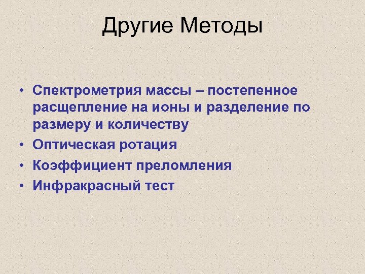 Другие Методы • Спектрометрия массы – постепенное расщепление на ионы и разделение по размеру