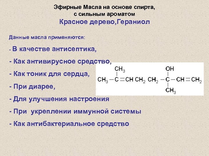 Эфирные Масла на основе спирта, с сильным ароматом Красное дерево, Гераниол Данные масла применяются: