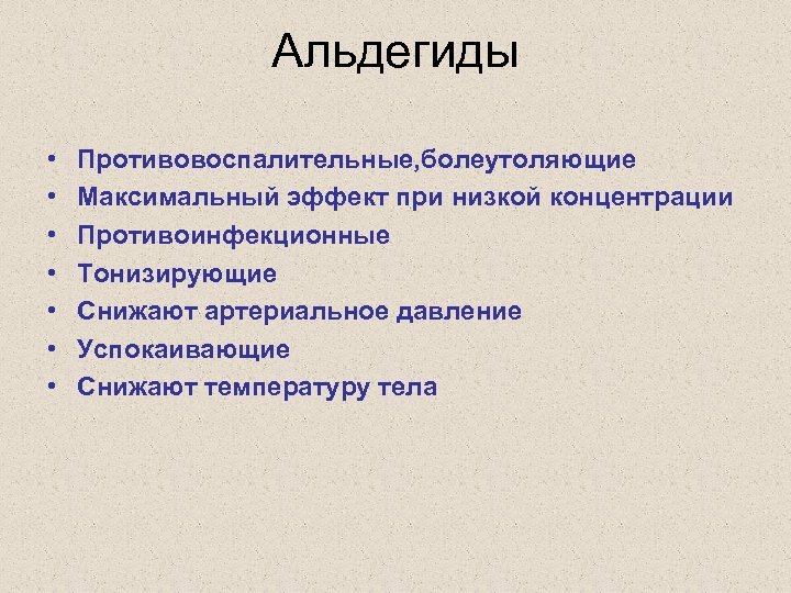 Альдегиды • • Противовоспалительные, болеутоляющие Максимальный эффект при низкой концентрации Противоинфекционные Тонизирующие Снижают артериальное