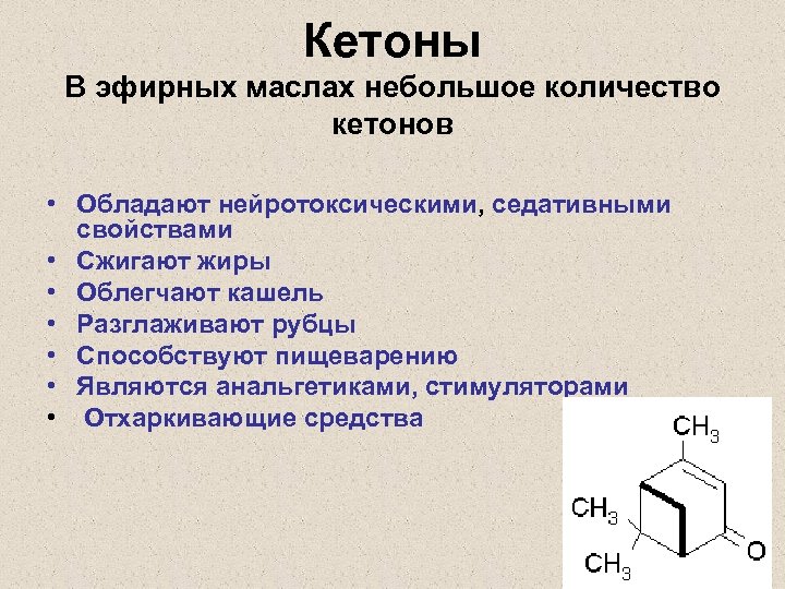 Кетоны В эфирных маслах небольшое количество кетонов • Обладают нейротоксическими, седативными свойствами • Сжигают