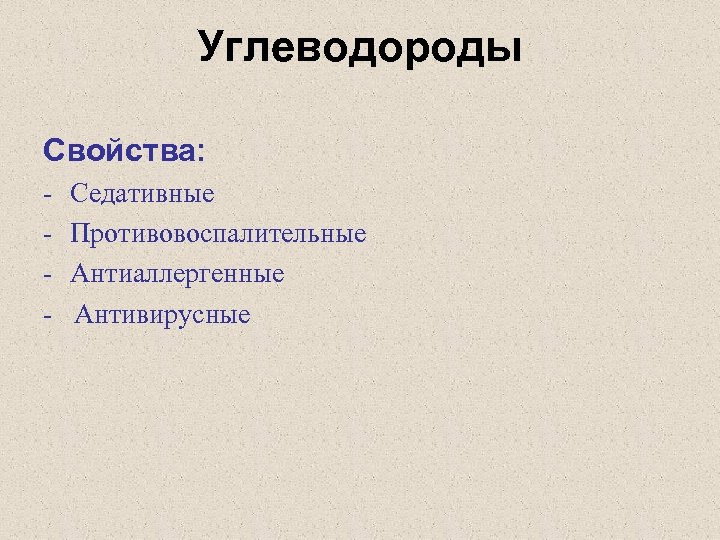 Углеводороды Свойства: - Седативные Противовоспалительные Антиаллергенные Антивирусные 