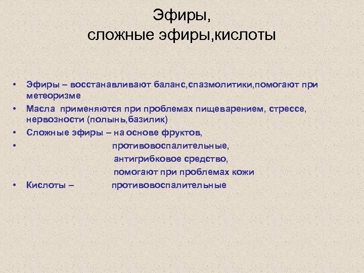 Эфиры, сложные эфиры, кислоты • Эфиры – восстанавливают баланс, спазмолитики, помогают при метеоризме •