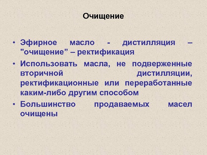 Очищение • Эфирное масло - дистилляция – "очищение” – ректификация • Использовать масла, не