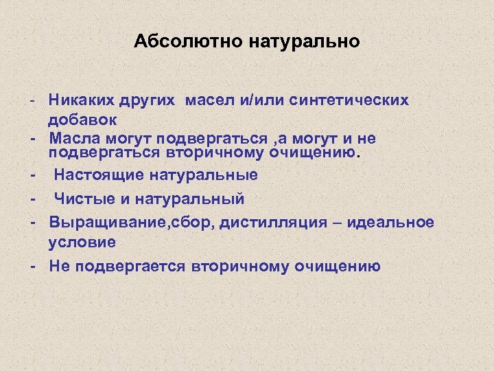 Абсолютно натурально - Никаких других масел и/или синтетических добавок - Масла могут подвергаться ,