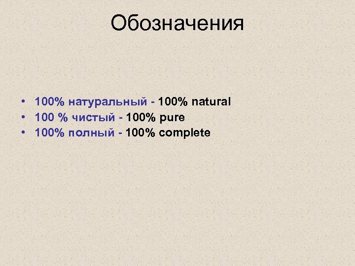 Обозначения • 100% натуральный - 100% natural • 100 % чистый - 100% pure