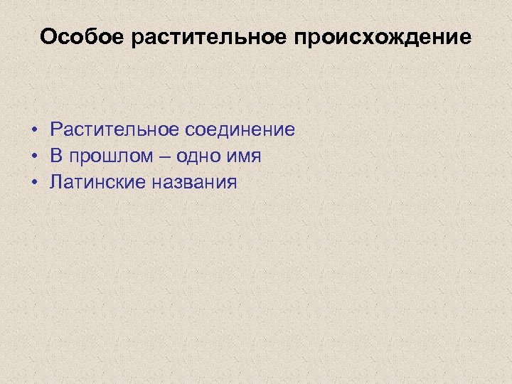 Особое растительное происхождение • Растительное соединение • В прошлом – одно имя • Латинские