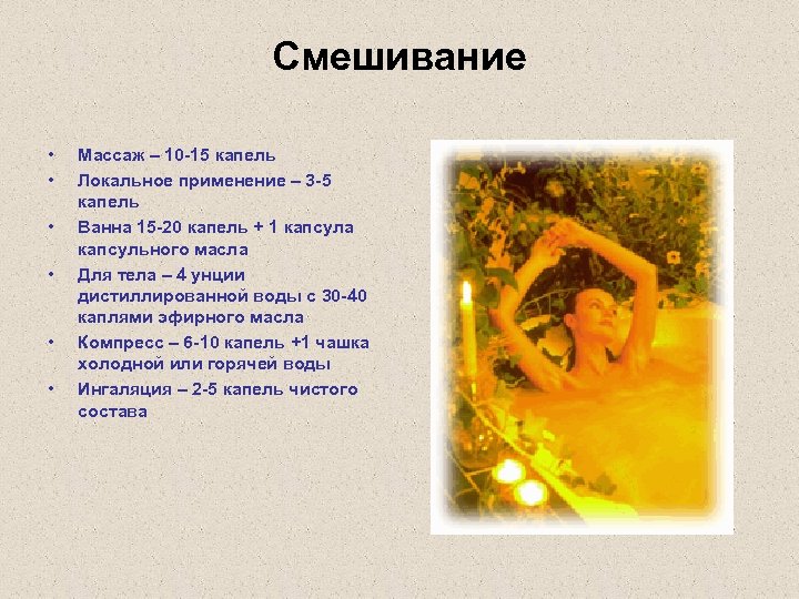 Смешивание • • • Массаж – 10 -15 капель Локальное применение – 3 -5