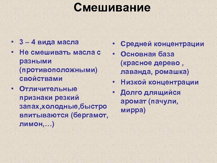 Смешивание • 3 – 4 вида масла • • Не смешивать масла с •