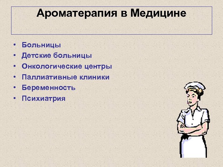 Ароматерапия в Медицине • • • Больницы Детские больницы Онкологические центры Паллиативные клиники Беременность