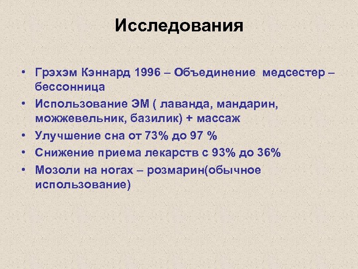 Исследования • Грэхэм Кэннард 1996 – Объединение медсестер – бессонница • Использование ЭМ (