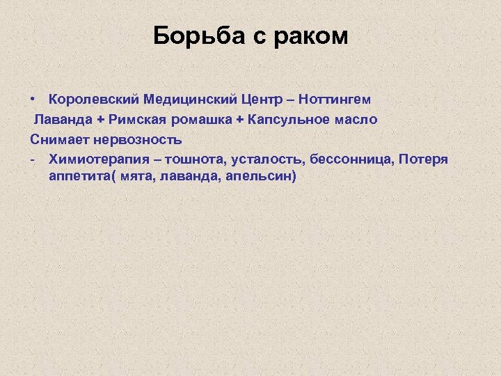 Борьба с раком • Королевский Медицинский Центр – Ноттингем Лаванда + Римская ромашка +