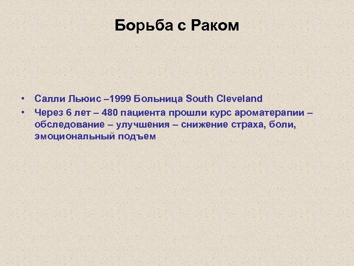 Борьба с Раком • Салли Льюис – 1999 Больница South Cleveland • Через 6