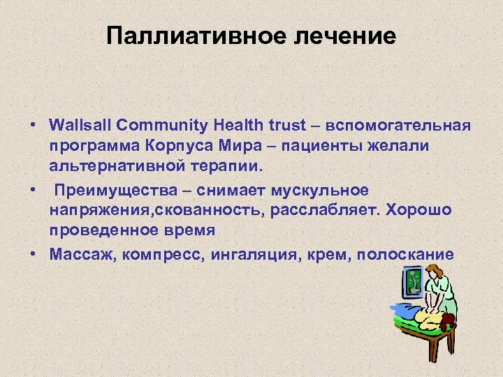 Паллиативное лечение • Wallsall Community Health trust – вспомогательная программа Корпуса Мира – пациенты