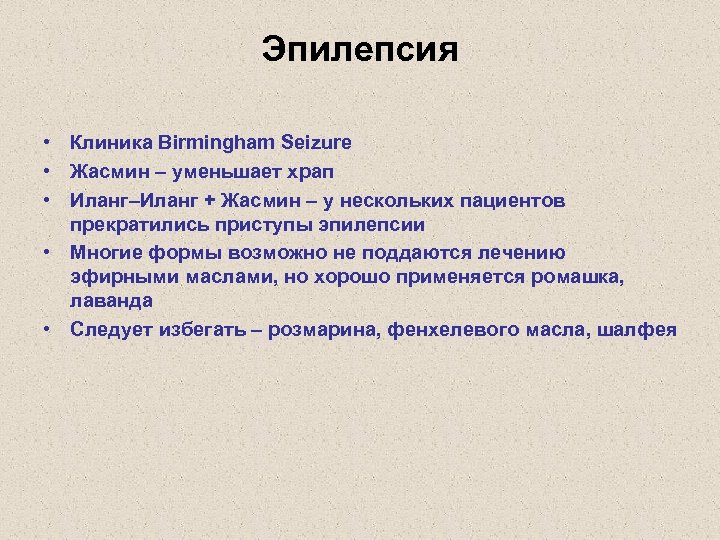 Эпилепсия • Клиника Birmingham Seizure • Жасмин – уменьшает храп • Иланг–Иланг + Жасмин