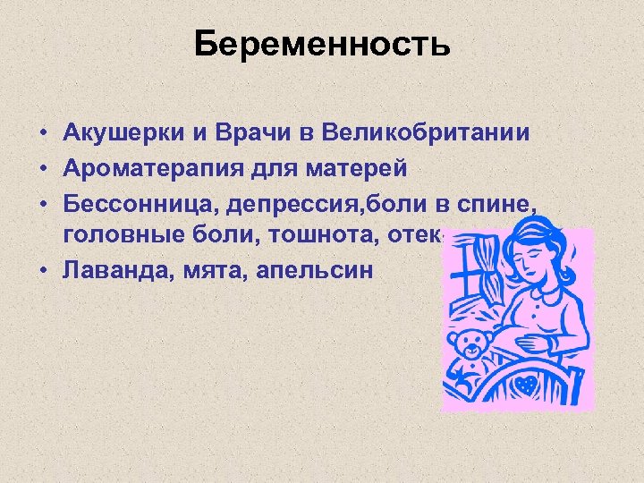 Беременность • Акушерки и Врачи в Великобритании • Ароматерапия для матерей • Бессонница, депрессия,