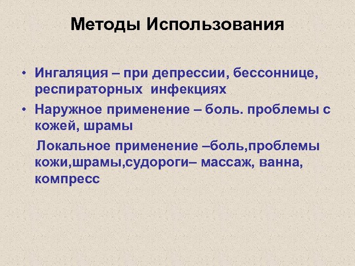 Методы Использования • Ингаляция – при депрессии, бессоннице, респираторных инфекциях • Наружное применение –