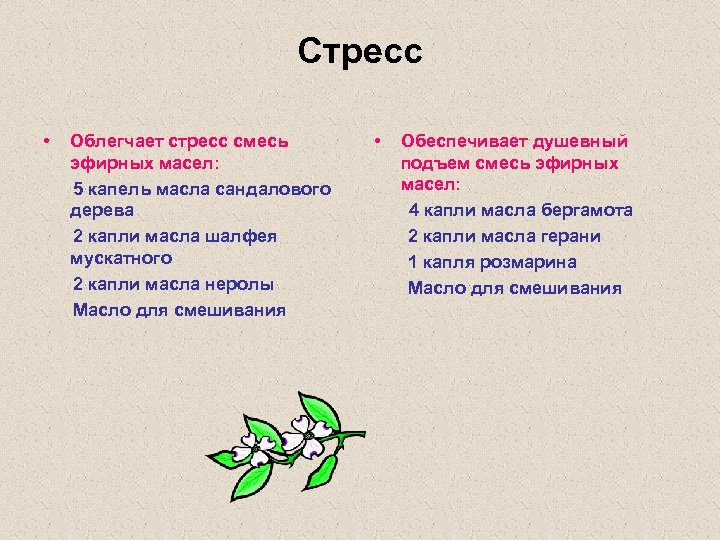 Стресс • Облегчает стресс смесь эфирных масел: 5 капель масла сандалового дерева 2 капли