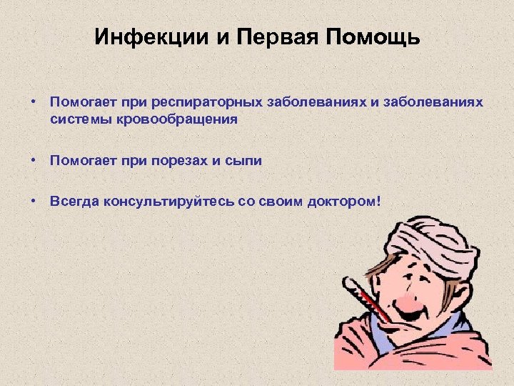 Инфекции и Первая Помощь • Помогает при респираторных заболеваниях и заболеваниях системы кровообращения •