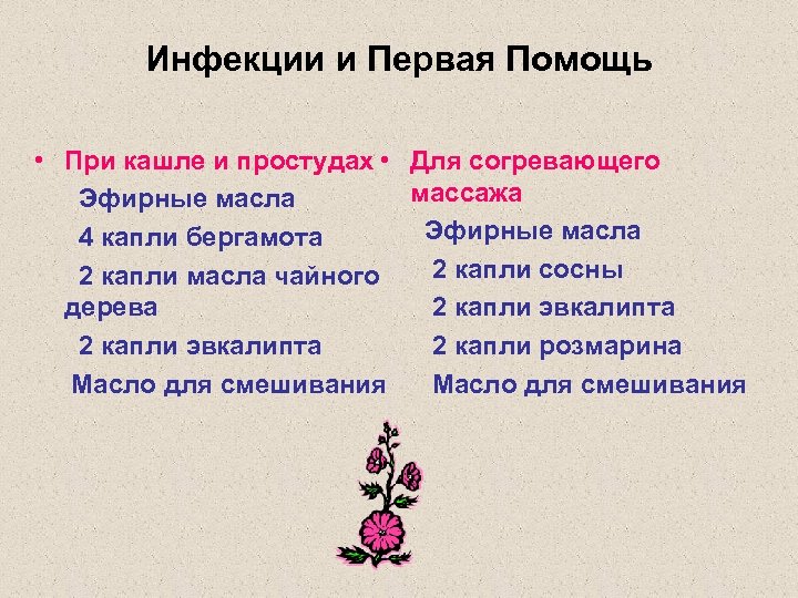 Инфекции и Первая Помощь • При кашле и простудах • Для согревающего массажа Эфирные