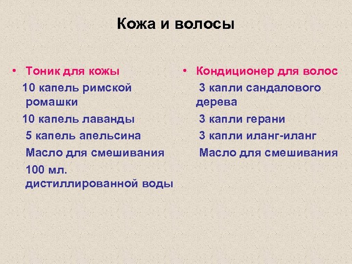 Кожа и волосы • Тоник для кожы 10 капель римской ромашки 10 капель лаванды