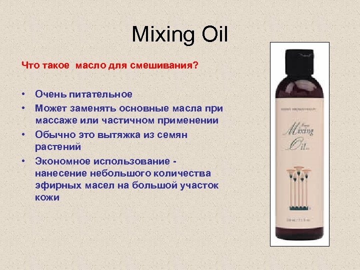 Mixing Oil Что такое масло для смешивания? • Очень питательное • Может заменять основные