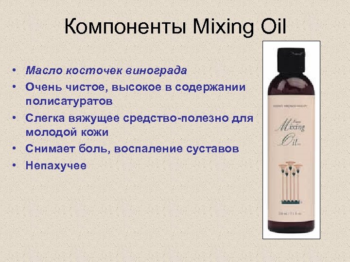 Компоненты Mixing Oil • Масло косточек винограда • Очень чистое, высокое в содержании полисатуратов