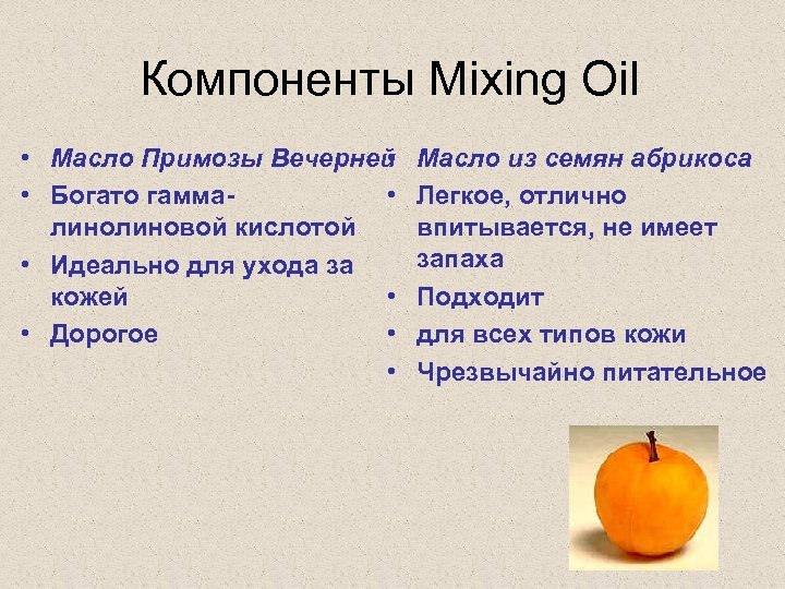 Компоненты Mixing Oil • Масло Примозы Вечерней • • Богато гамма- • линовой кислотой