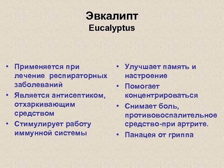 Эвкалипт Eucalyptus • Применяется при лечение респираторных заболеваний • Является антисептиком, отхаркивающим средством •