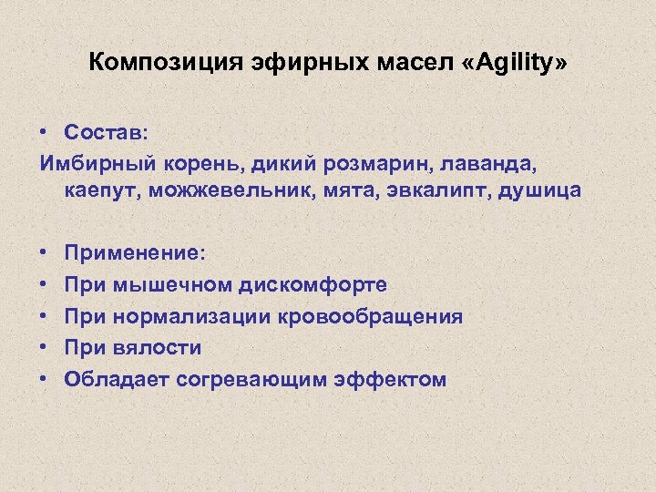 Композиция эфирных масел «Agility» • Состав: Имбирный корень, дикий розмарин, лаванда, каепут, можжевельник, мята,