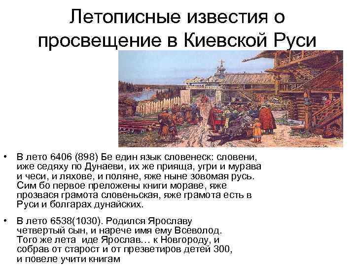 Летописные известия о просвещение в Киевской Руси • В лето 6406 (898) Бе един