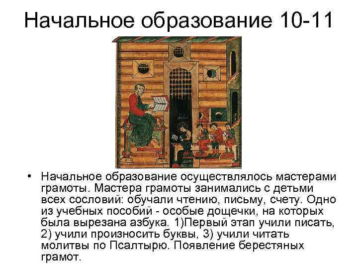 Начальное образование 10 11 • Начальное образование осуществлялось мастерами грамоты. Мастера грамоты занимались с