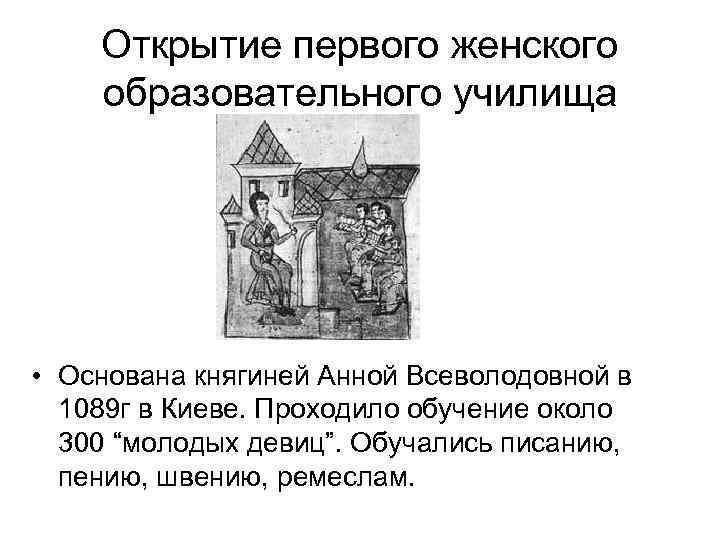 Открытие первого женского образовательного училища • Основана княгиней Анной Всеволодовной в 1089 г в