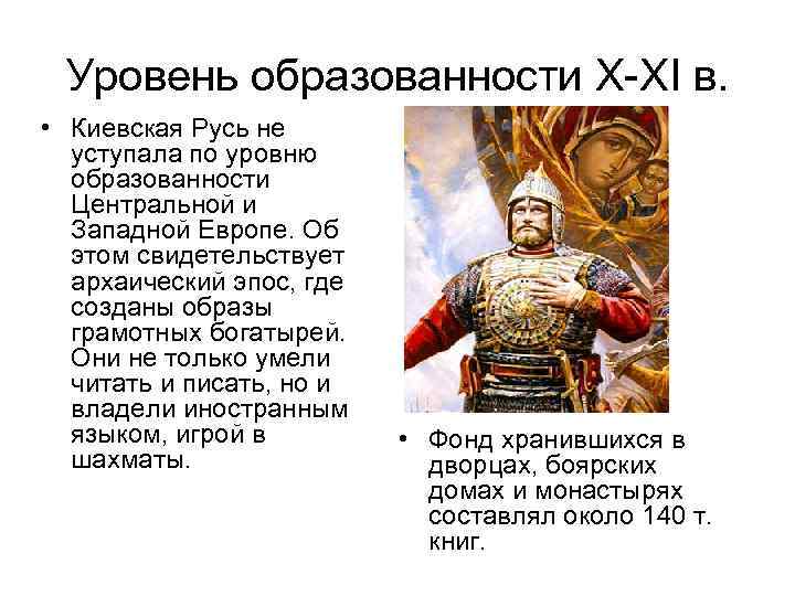 Уровень образованности Х ХI в. • Киевская Русь не уступала по уровню образованности Центральной