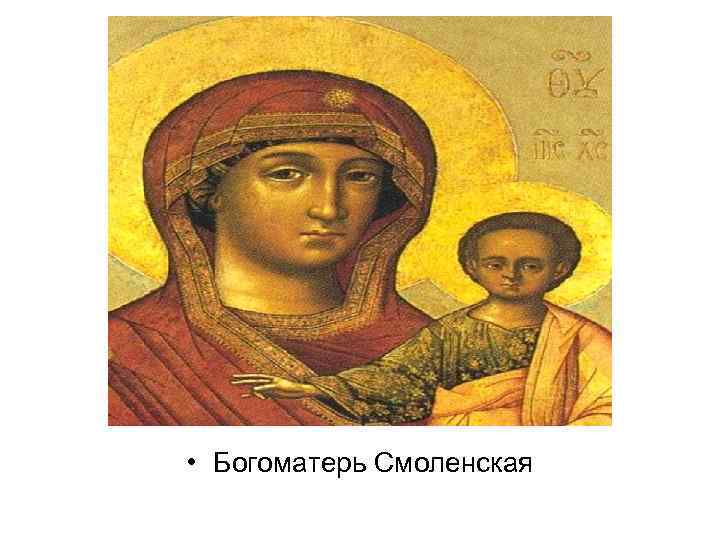  • Богоматерь Смоленская 