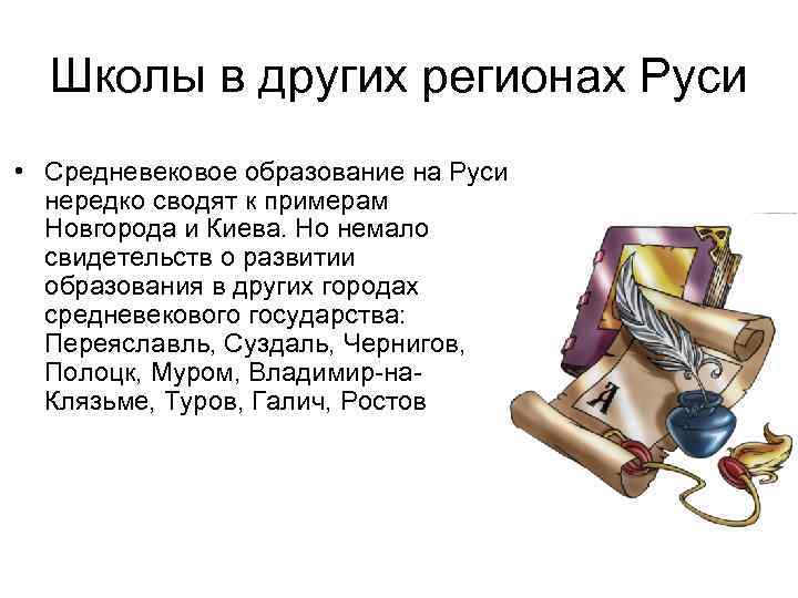 Школы в других регионах Руси • Средневековое образование на Руси нередко сводят к примерам