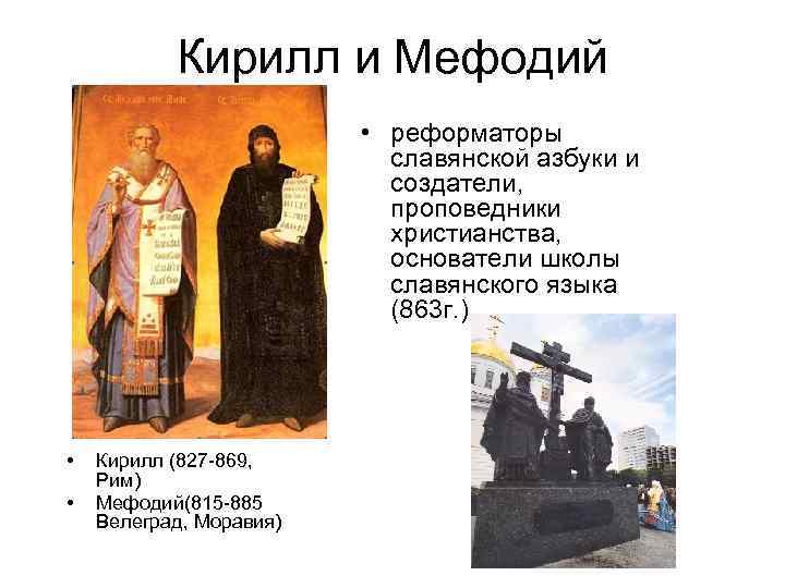 Кирилл и Мефодий • реформаторы славянской азбуки и создатели, проповедники христианства, основатели школы славянского