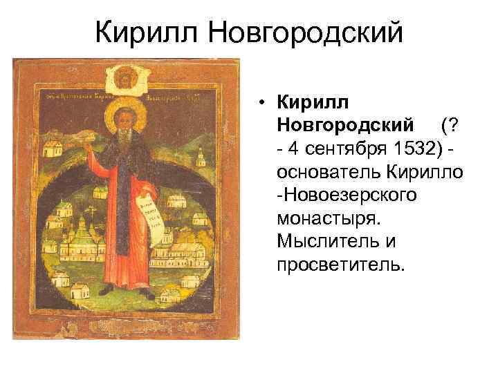 Кирилл Новгородский • Кирилл Новгородский (? 4 сентября 1532) основатель Кирилло Новоезерского монастыря. Мыслитель