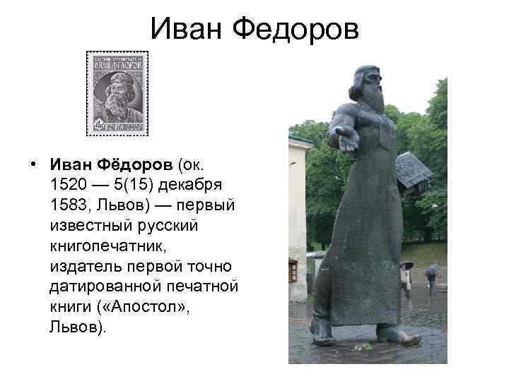 Иван Федоров • Иван Фёдоров (ок. 1520 — 5(15) декабря 1583, Львов) — первый
