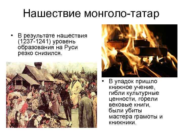 Нашествие монголо татар • В результате нашествия (1237 1241) уровень образования на Руси резко