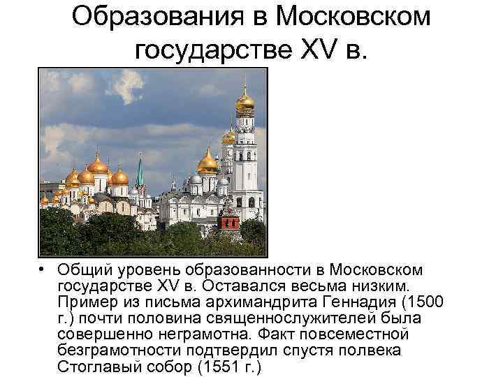 Образования в Московском государстве XV в. • Общий уровень образованности в Московском государстве XV