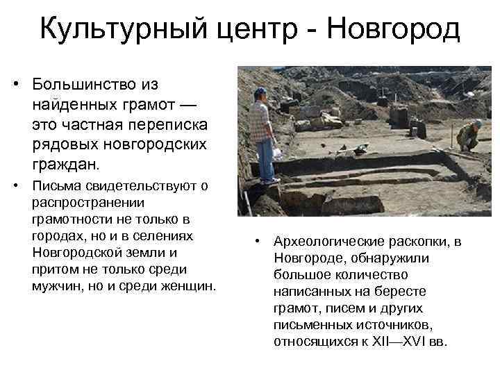 Культурный центр Новгород • Большинство из найденных грамот — это частная переписка рядовых новгородских
