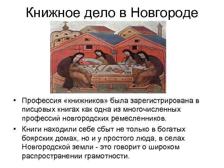 Книжное дело в Новгороде • Профессия «книжников» была зарегистрирована в писцовых книгах как одна