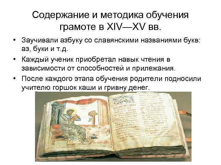 Содержание и методика обучения грамоте в XIV—XV вв. • Заучивали азбуку со славянскими названиями