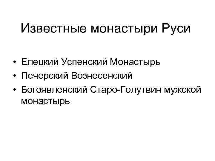 Известные монастыри Руси • Елецкий Успенский Монастырь • Печерский Вознесенский • Богоявленский Старо Голутвин