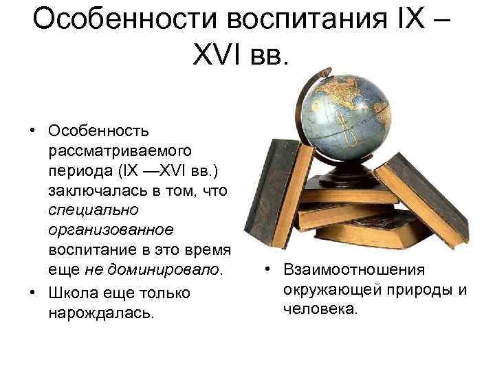 Особенности воспитания IX – XVI вв. • Особенность рассматриваемого периода (IX —XVI вв. )