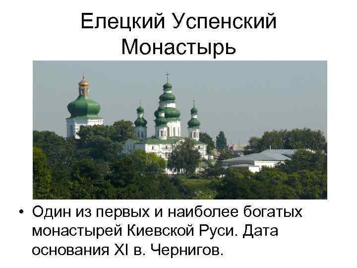 Елецкий Успенский Монастырь • Один из первых и наиболее богатых монастырей Киевской Руси. Дата